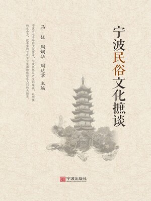 cover image of 宁波民俗文化摭谈